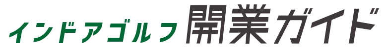 インドアゴルフ開業ガイド