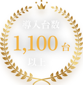 導入台数 1,100台以上 ※自社調べ