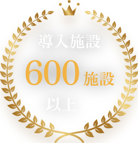 導入施設 600施設以上 ※自社調べ