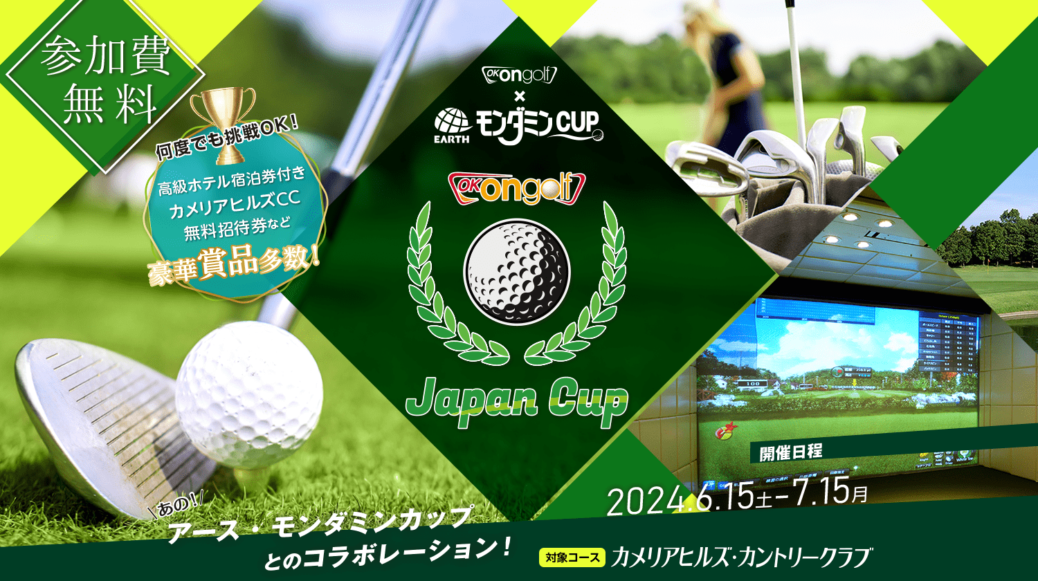 第二回 OK ON GOLF JAPAN CUP