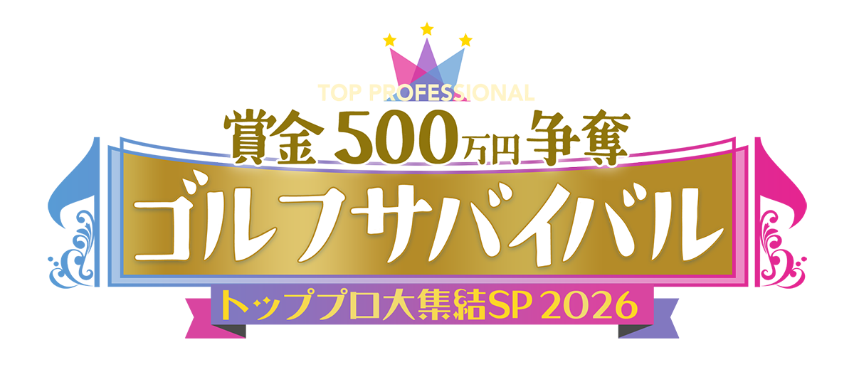 ゴルフサバイバルトッププロ大集結SP 2026